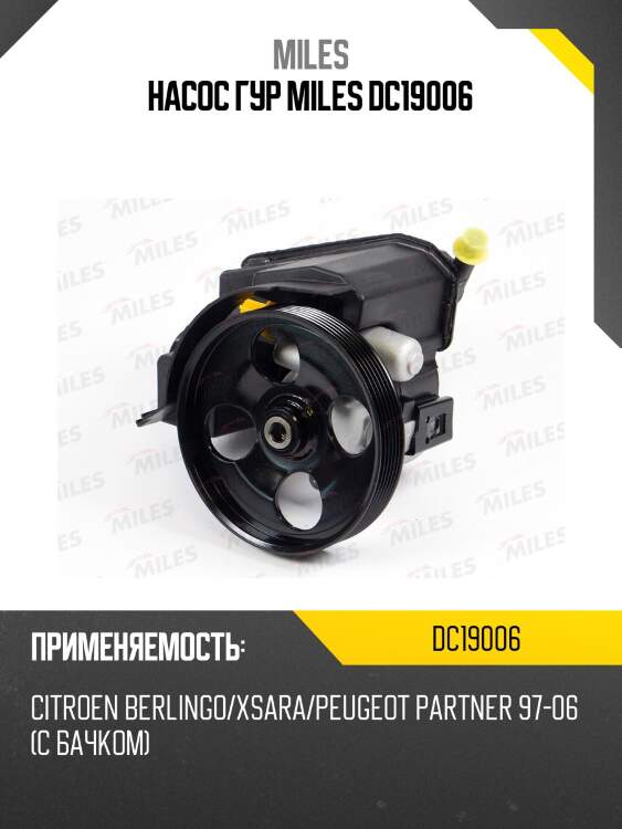 Насос гур miles dc19006