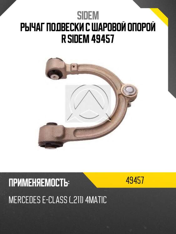 Рычаг подвески с шаровой опорой r sidem 49457