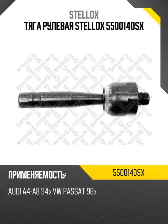 Тяга рулевая stellox 5500140sx