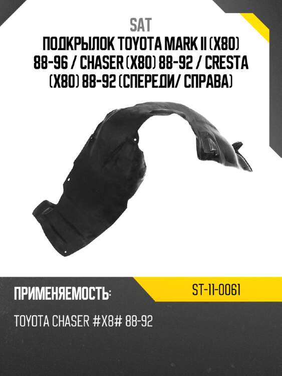 Подкрылок toyota mark ii x80 88-96  sat st-11-0061
