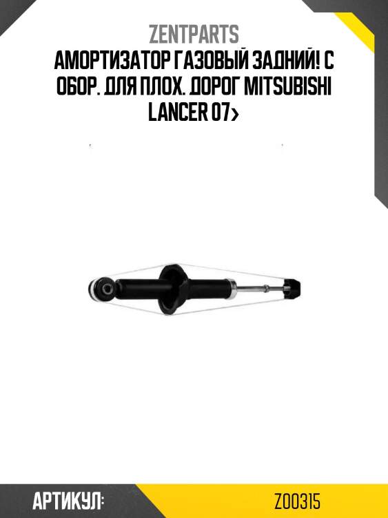 Амортизатор газовый задний! с обор. для плох. дорог\ mitsubishi lancer 07>