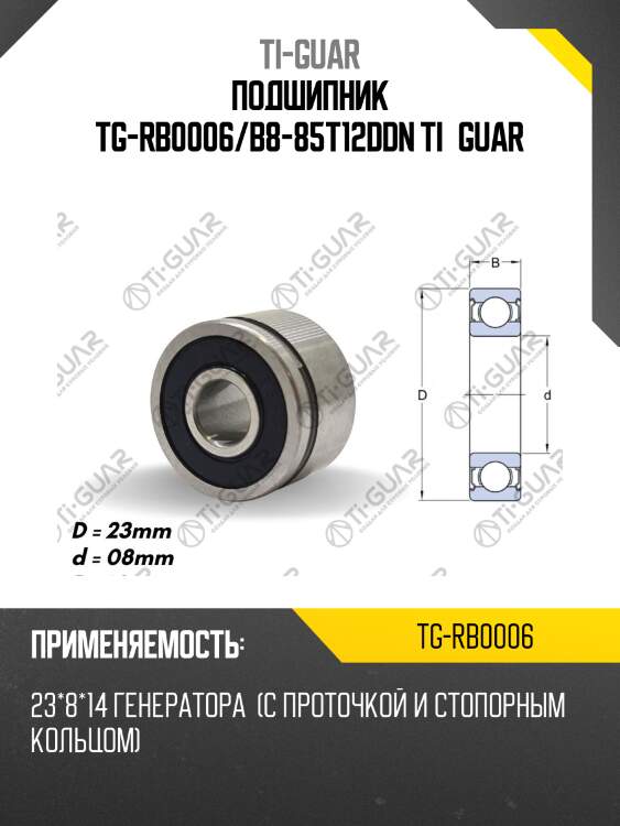 Подшипник tg-rb0006/b8-85t12ddn ti•guar
