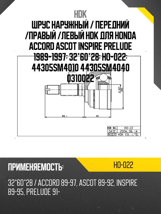 Шрус наружный / передний /правый /левый hdk для honda accord ascot inspire prelude 1989-1997  32*60*28  ho-022  44305sm4010 44305sm4040 0310022