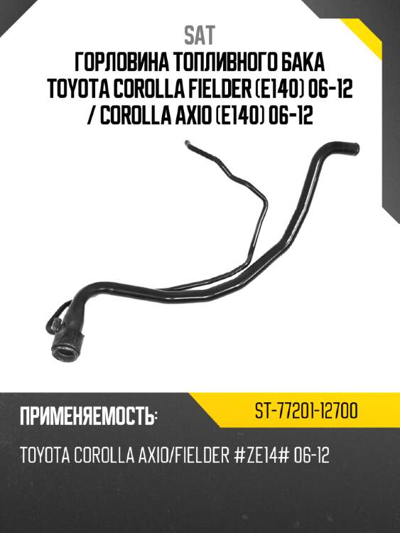 Горловина топливного бака toyota corolla fielder e140 06-12  sat st-77201-12700