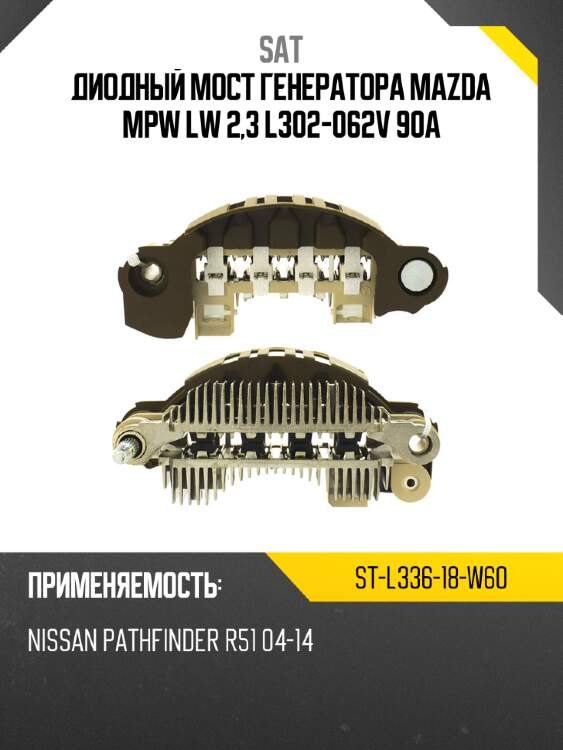 Диодный мост генератора mazda mpw lw 2,3 l302-062v 90a sat st-l336-18-w60