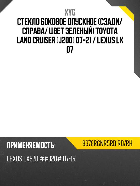 Стекло боковое опускное сзади xyg 8378rgnr5rd rd/rh