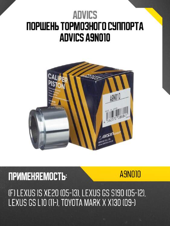 Поршень тормозного суппорта advics a9n010