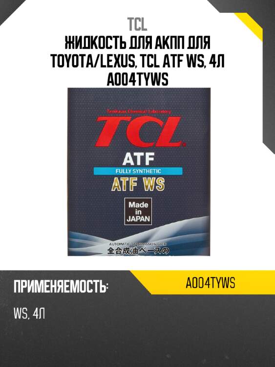 Жидкость для АКПП для TOYOTA/LEXUS, TCL ATF WS, 4л A004TYWS