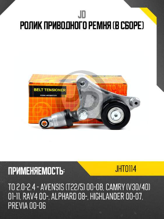 Ролик приводного ремня (в сборе) jd jht0114