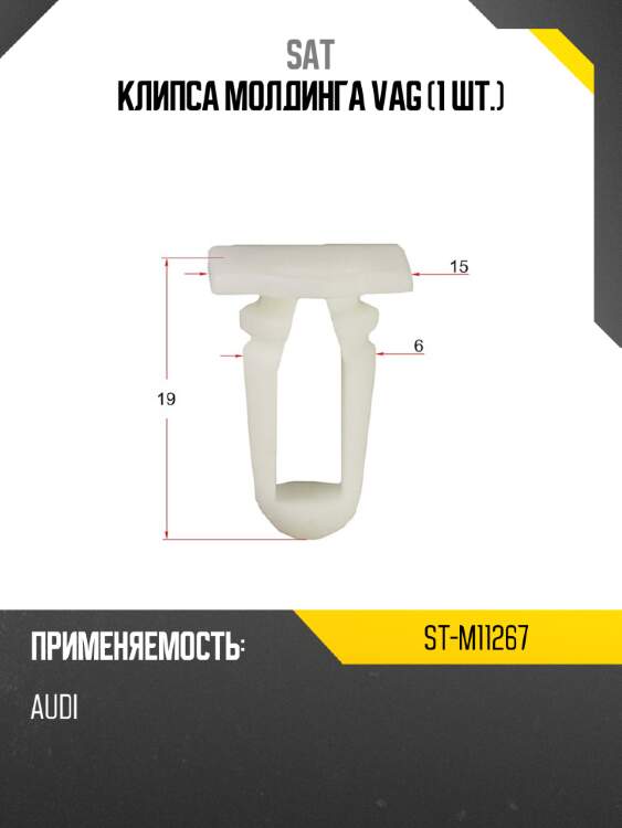 Клипса молдинга vag 1 шт. sat st-m11267