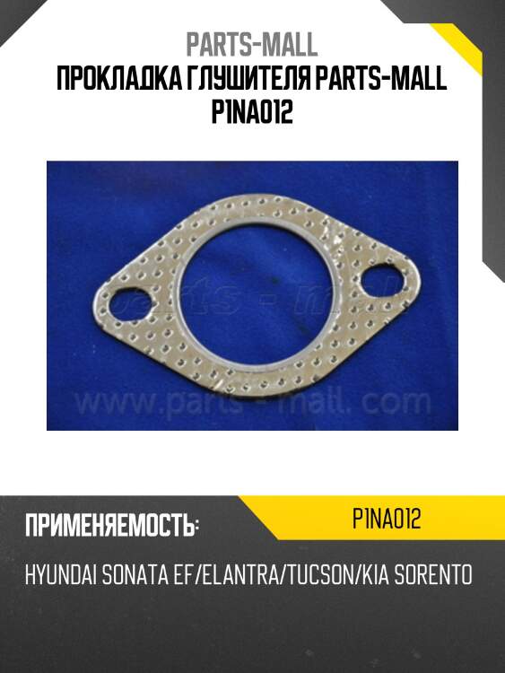 Прокладка приемной трубы parts-mall p1na012