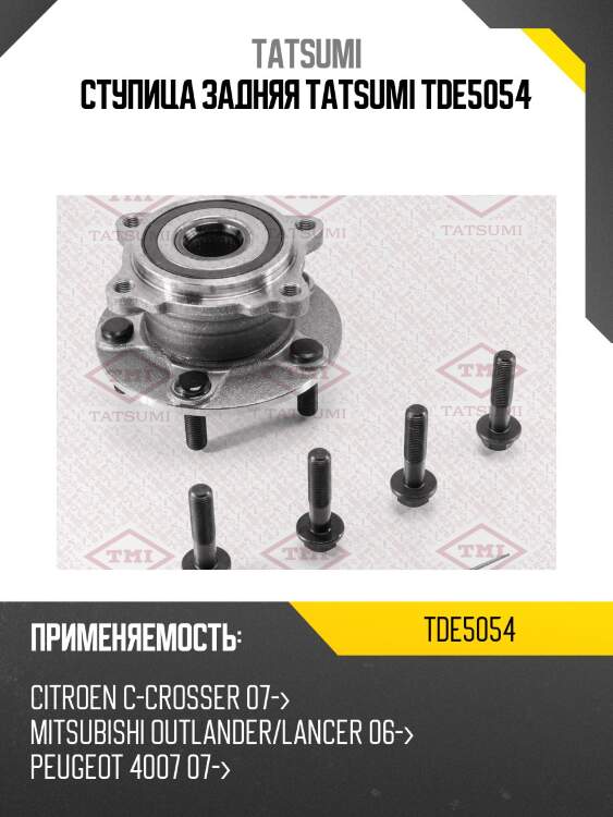 Ступица колеса | зад лев | tatsumi tde5054