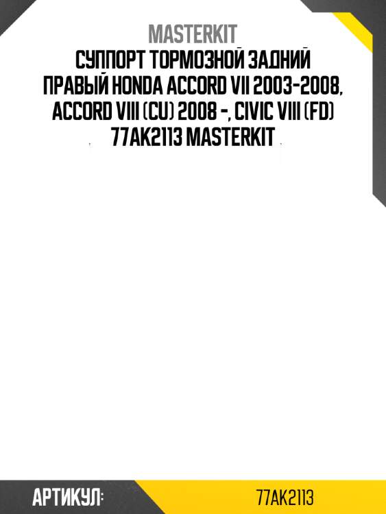 Суппорт тормозной задний правый honda accord vii 2003-2008, accord viii (cu) 2008 -, civic viii (fd) 77ak2113 masterkit