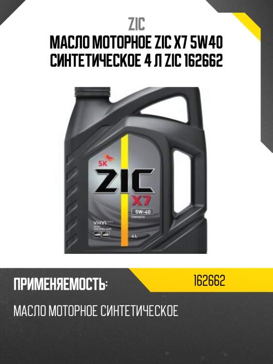 Zic x7 5w40 (4l) масло моторноесинт.,api sp,acea a3/b4,mb 229.5,vw 502.00/505.00,bmw ll-01,psa b71