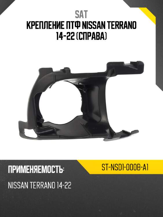 Крепление птф nissan terrano 14-22 справа sat st-nsd1-000b-a1