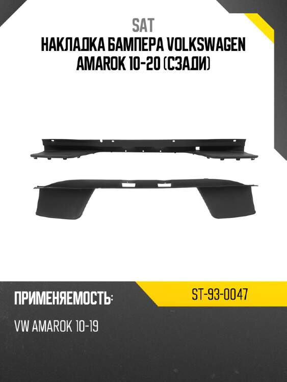 Накладка бампера volkswagen amarok 10-20 сзади sat st-93-0047