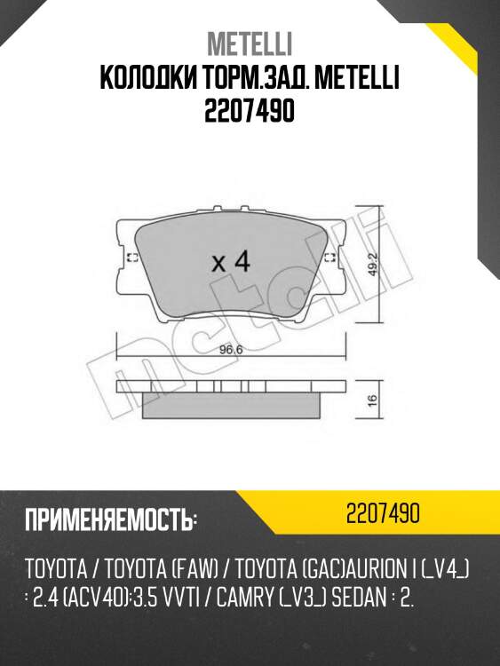 Колодки торм.зад. metelli 2207490