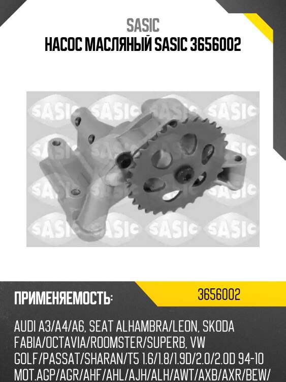 Насос масляный sasic 3656002