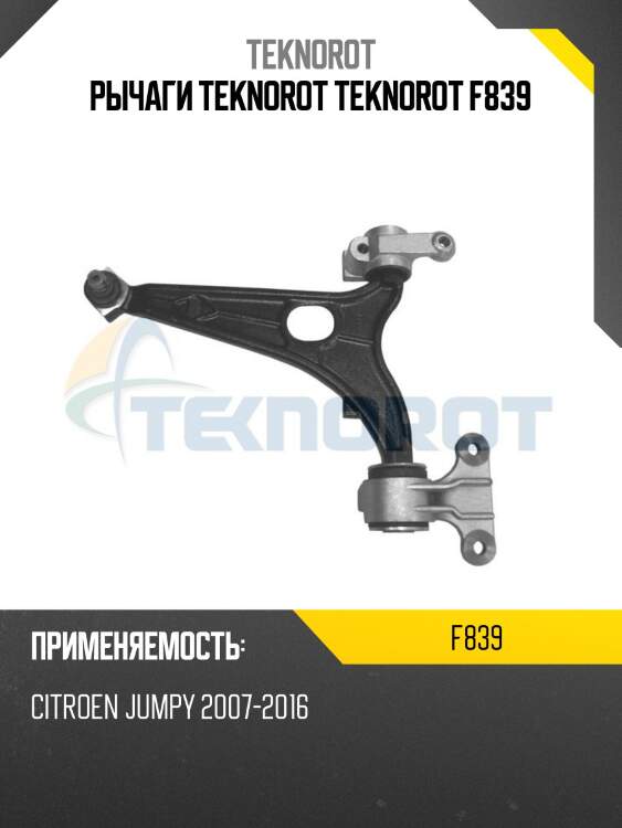 Рычаги teknorot teknorot f839