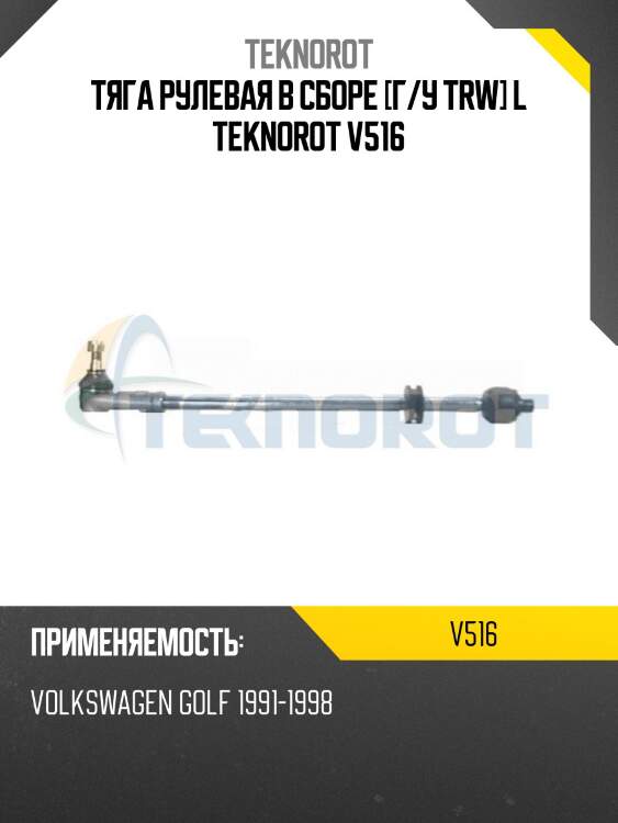 Тяга рулевая в сборе [г/у trw] l teknorot v516