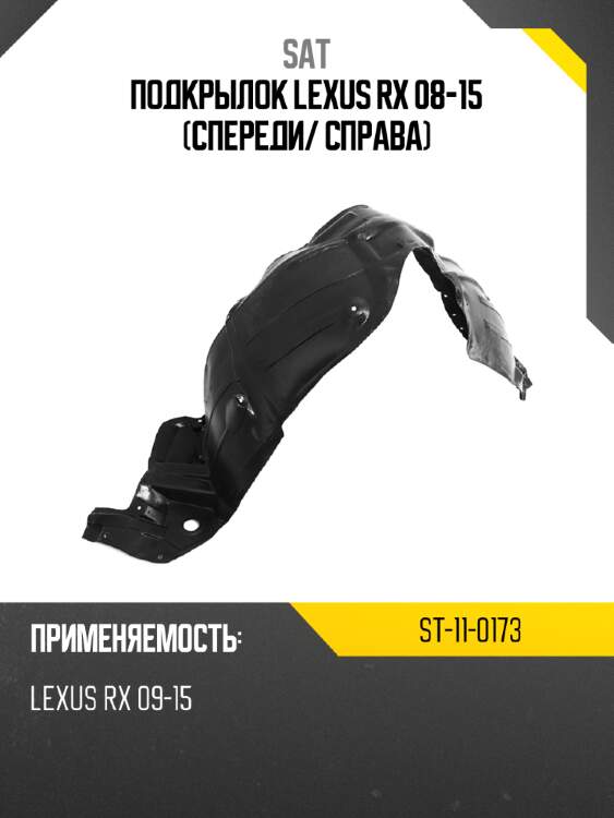 Подкрылок lexus rx 08-15 спереди sat st-11-0173