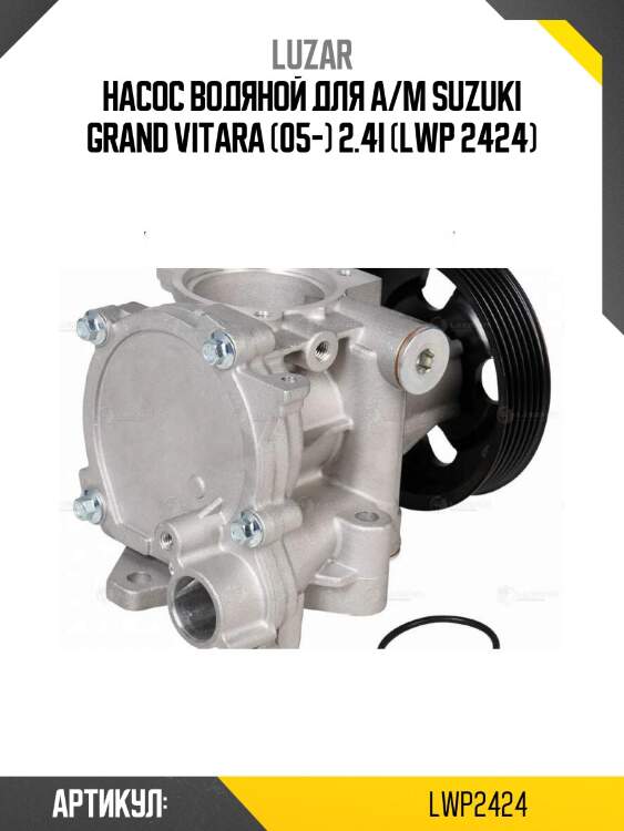 Насос водяной для а/м suzuki grand vitara (05-) 2.4i (lwp 2424)