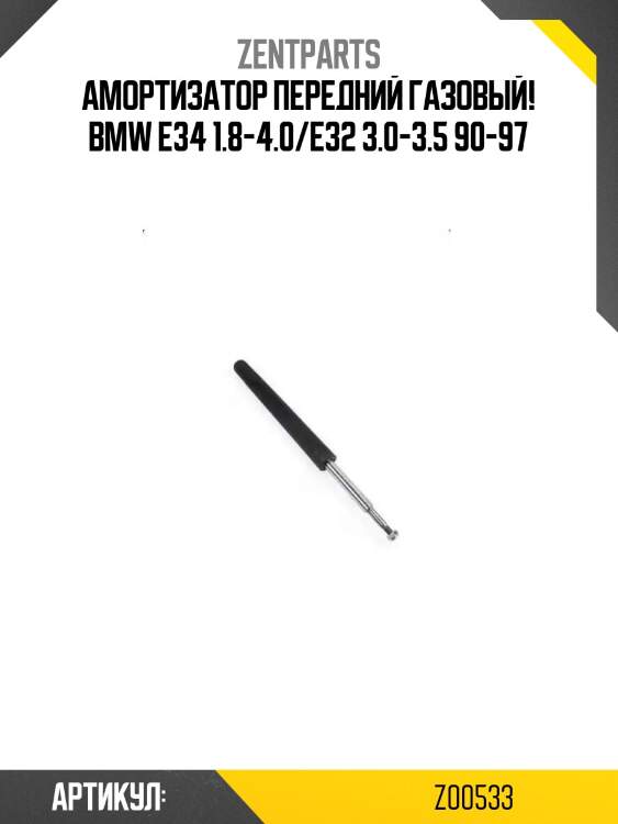 Амортизатор передний газовый!\ bmw e34 1.8-4.0/e32 3.0-3.5 90-97