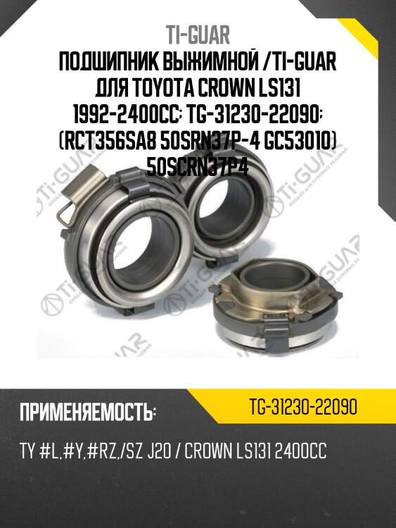 Подшипник выжимной /ti-guar для toyota crown ls131 1992-2400cc  tg-31230-22090  (rct356sa8 50srn37p-4 gc53010) 50scrn37p4