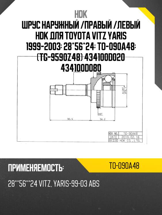 Шрус наружный /правый /левый hdk для toyota vitz yaris 1999-2003  28*56*24  to-090a48  (tg-9590z48) 434100d020 434100d080