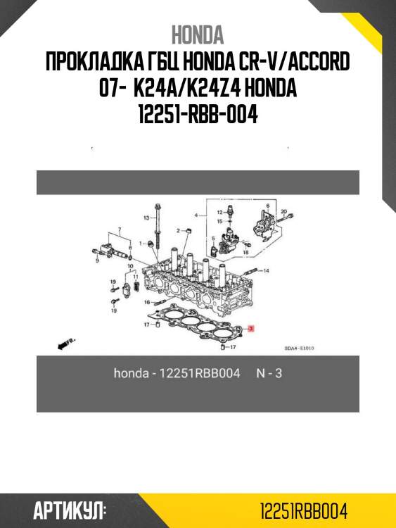 Прокладка гбц honda cr-v/accord 07-  k24a/k24z4 honda 12251-rbb-004
