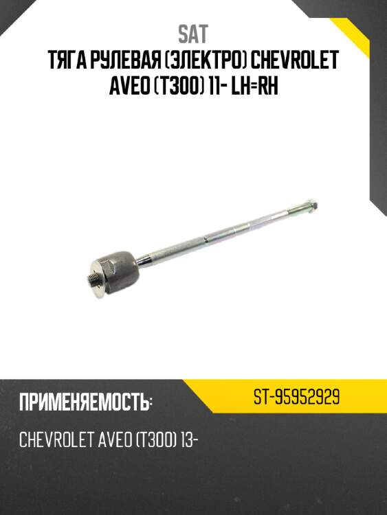 Тяга рулевая электро chevrolet aveo t300 11- lh-rh sat st-95952929