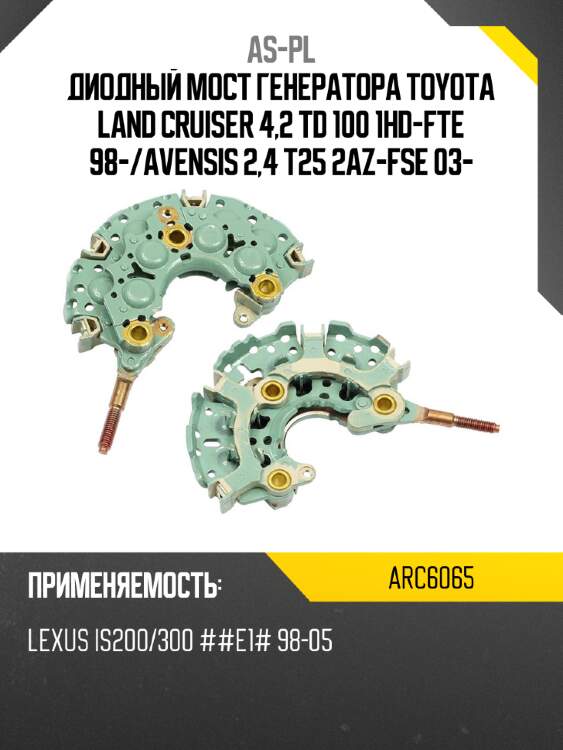 Диодный мост генератора toyota land cruiser 4,2 td 100 1hd-fte 98- as-pl arc6065