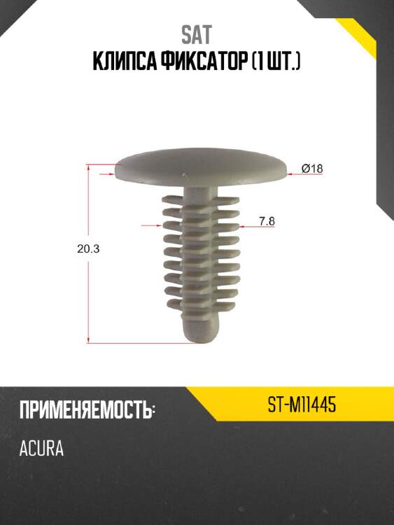 Клипса фиксатор 1 шт. sat st-m11445