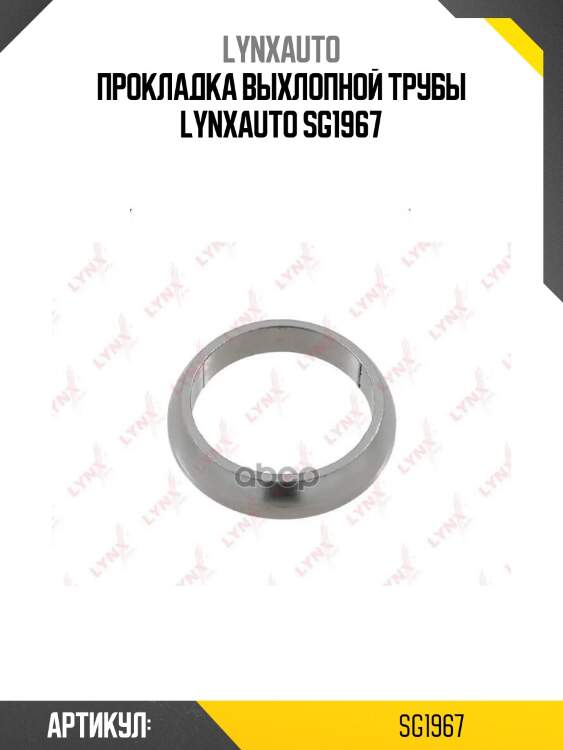 Прокладка выхлопной трубы lynxauto sg1967