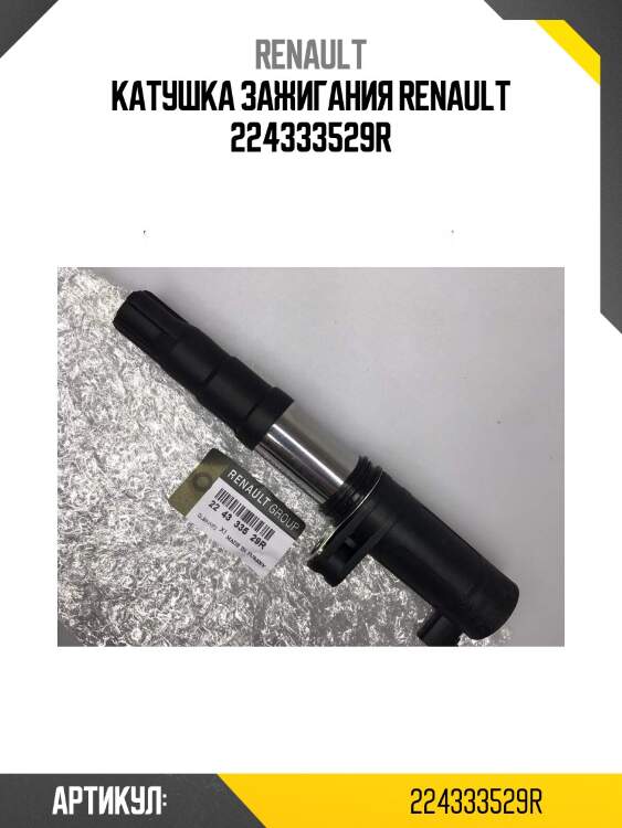 Катушка зажигания renault 224333529r