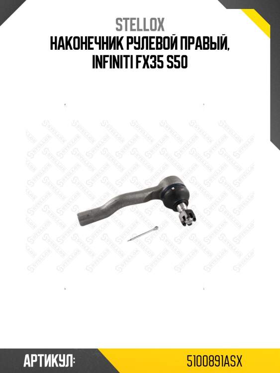 Наконечник рулевой правый, infiniti fx35 s50
