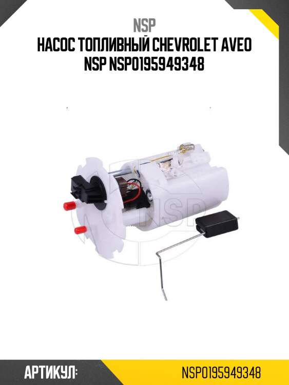 Насос топливный chevrolet aveo nsp nsp0195949348
