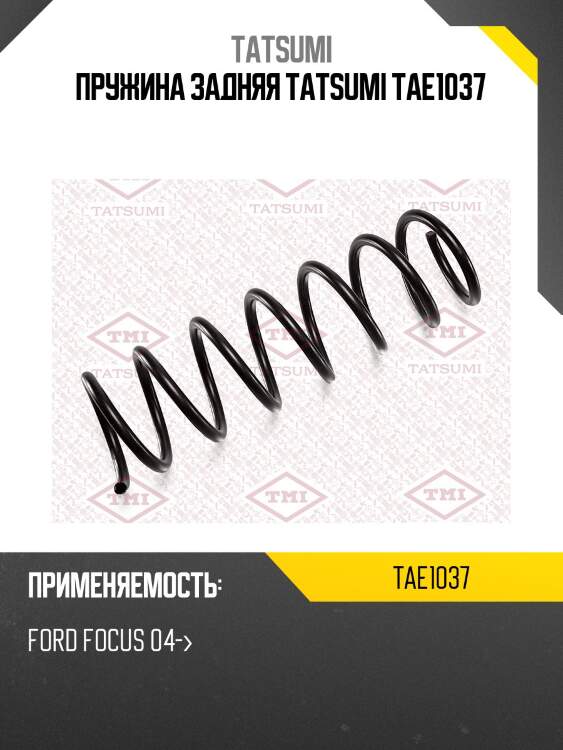 Пружина задняя tatsumi tae1037