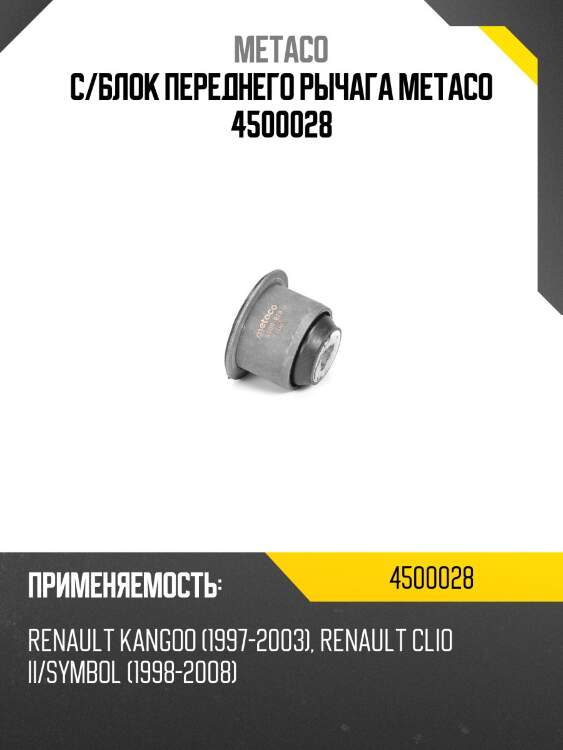 С/блок переднего рычага metaco 4500028