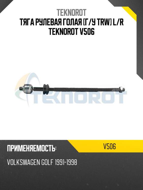 Тяга рулевая голая [г/у trw] l/r teknorot v506