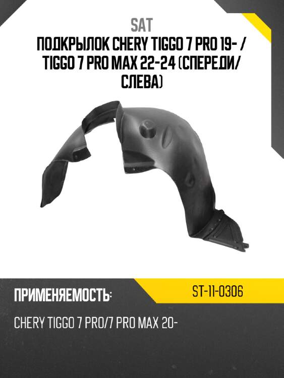 Подкрылок chery tiggo 7 pro 19-  sat st-11-0306