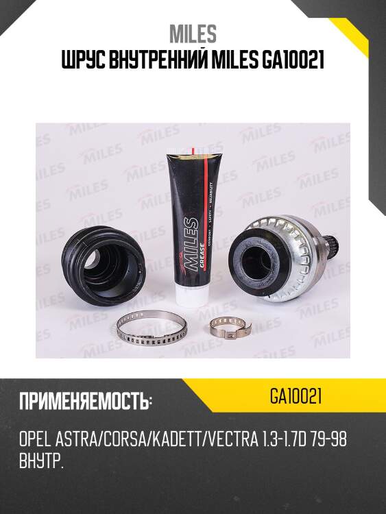 Шрус внутренний miles ga10021