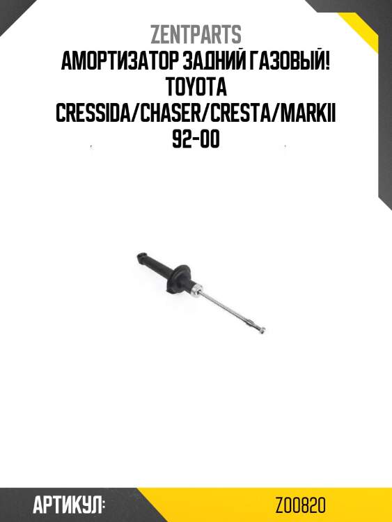 Амортизатор задний газовый!\ toyota cressida/chaser/cresta/markii 92-00