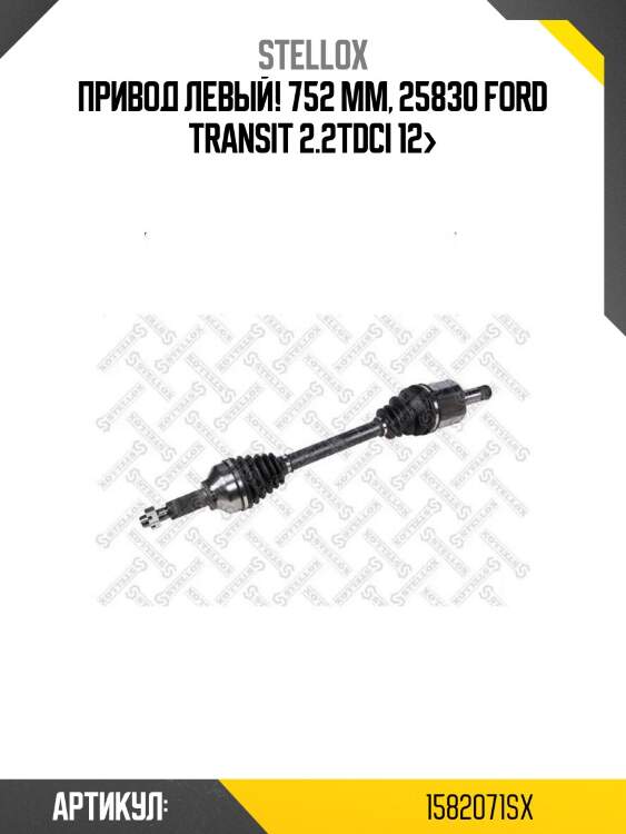 Привод левый! 752 mm, 25830\ ford transit 2.2tdci 12>