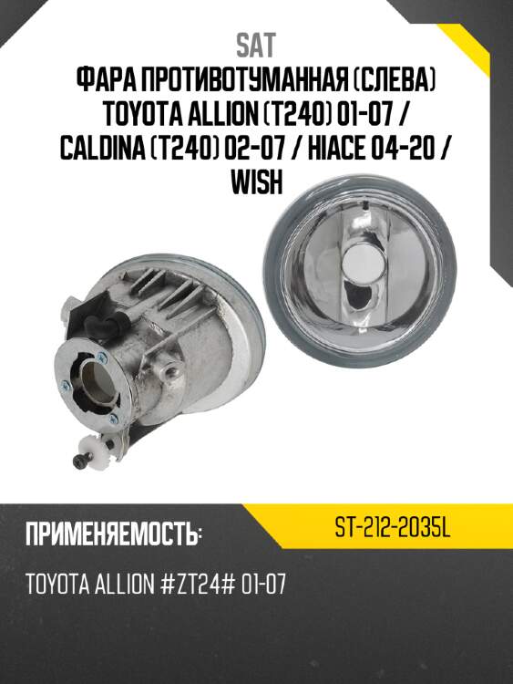 Фара противотуманная слева toyota allion t240 01-07  sat st-212-2035l