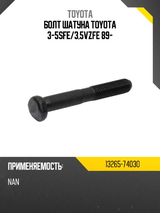 Болт шатуна toyota 3-5sfe toyota 13265-74030