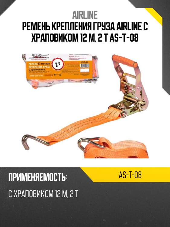 Ремень крепления груза airline с храповиком 12 м, 2 т as-t-08