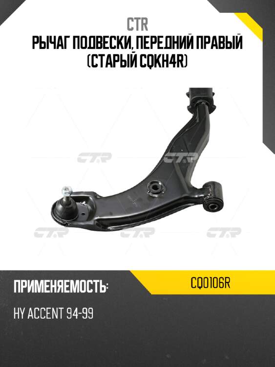 Рычаг подвески, передний правый (старый cqkh4r) ctr cq0106r