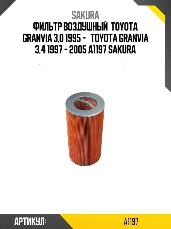 Фильтр воздушный  toyota granvia 3,0 1995 -   toyota granvia 3,4 1997 - 2005 a1197 sakura