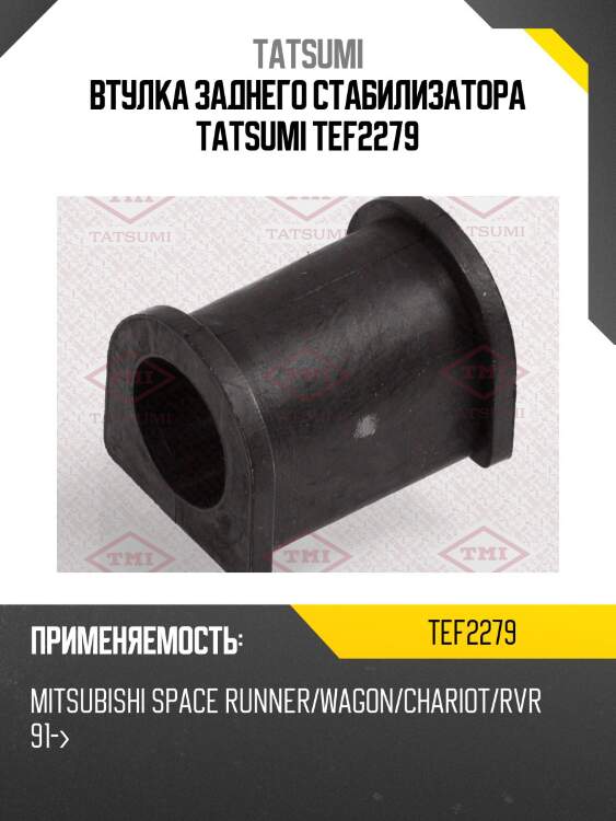 Втулка заднего стабилизатора tatsumi tef2279